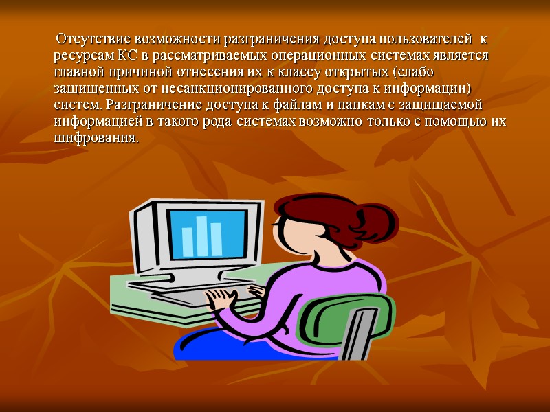 Отсутствие возможности разграничения доступа пользователей  к ресурсам КС в рассматриваемых операционных системах является